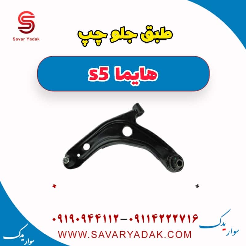 طبق جلو چپ هایما s5