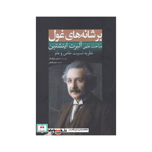 کتاب بر شانه های غول اینشتین