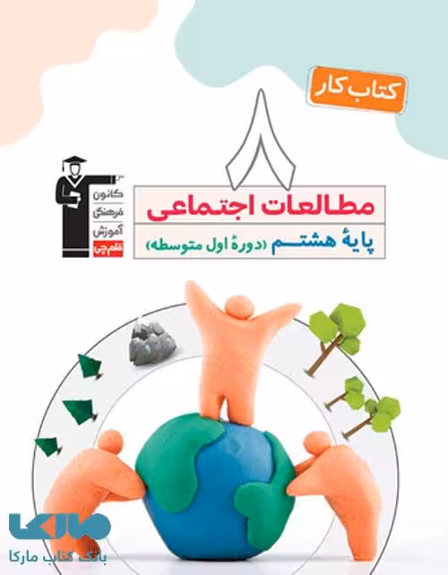 کار مطالعات اجتماعی هشتم قلم چی