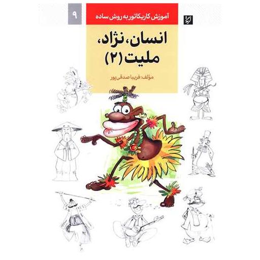 کتاب آموزش کاریکاتور (انسان نژاد ملیت)(2) اثر فریبا صدقی پور