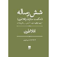 کتاب شش رساله اثر افلاطون انتشارات هرمس