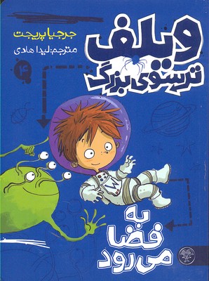ویلف ترسوی بزرگ 4: به فضا می‌رود