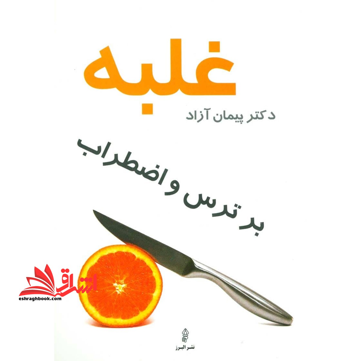 غلبه بر ترس و اضطراب: شناخت و درمان بر اساس واقعیت - فروشگاه کتاب اشراق
