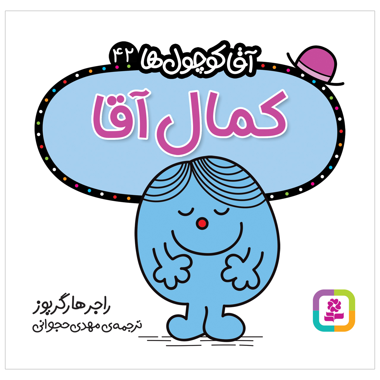  کتاب کمال آقا اثر راجر هارگریوز انتشارات قدیانی