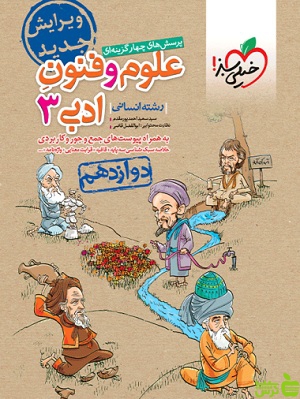 علوم و فنون ادبی دوازدهم تست خیلی سبز - خرید با تخفیف ویژه سیب ترش - SibTorsh