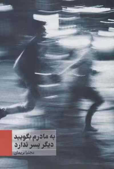 به مادرم بگوييد ديگر پسر ندارد