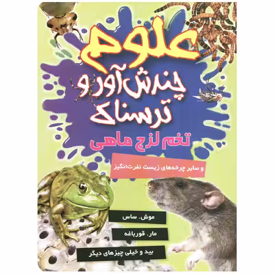 کتاب علوم چندش آور و ترسناک تخم لزج ماهی اثر آنا کلی بورنه انتشارات کمال اندیشه