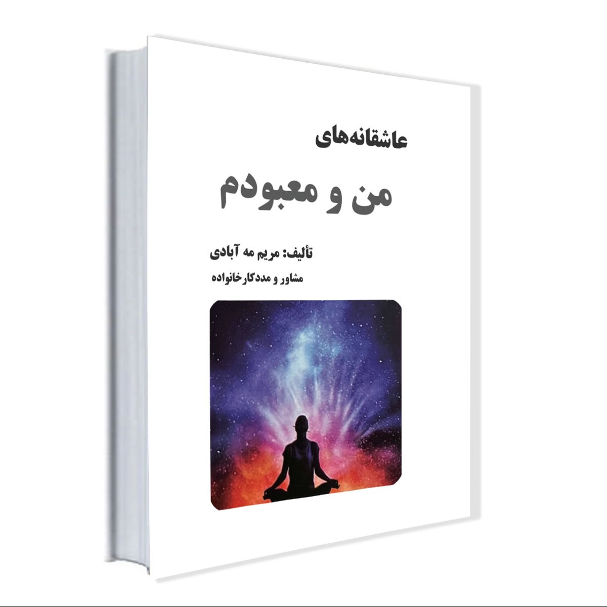 کتاب عاشقانه های من و معبودم بدون تشریفات به قلم مریم مه آبادی(مشاور خانواده)