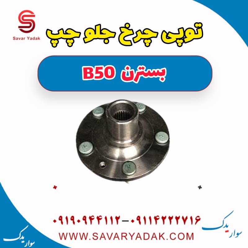 توپی چرخ جلو چپ بسترن B50