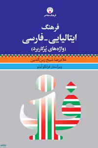 فرهنگ ایتالیایی-فارسی واژه های پرکاربرد نشر فرهنگ معاصر