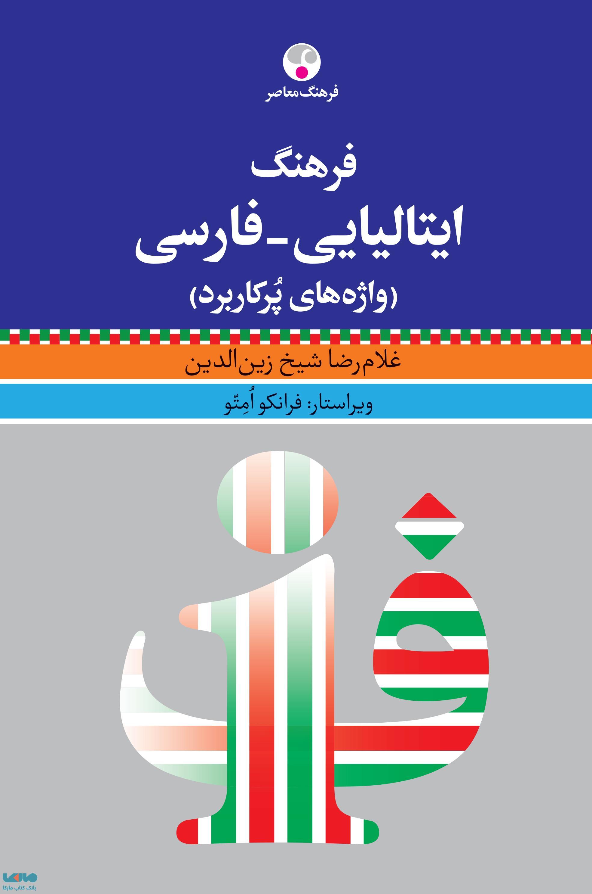 فرهنگ ایتالیایی-فارسی واژه های پرکاربرد نشر فرهنگ معاصر