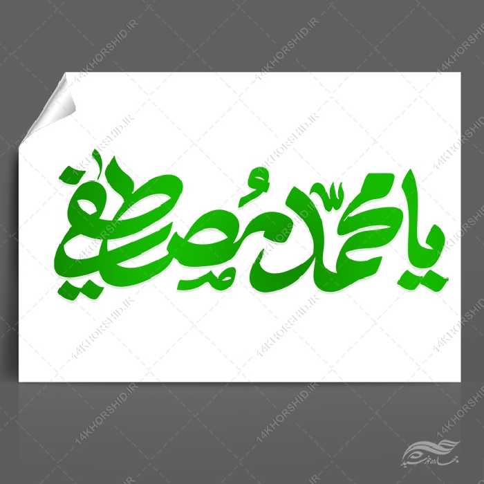 خطاطی و تایپوگرافی یا محمد مصطفی (ص)
