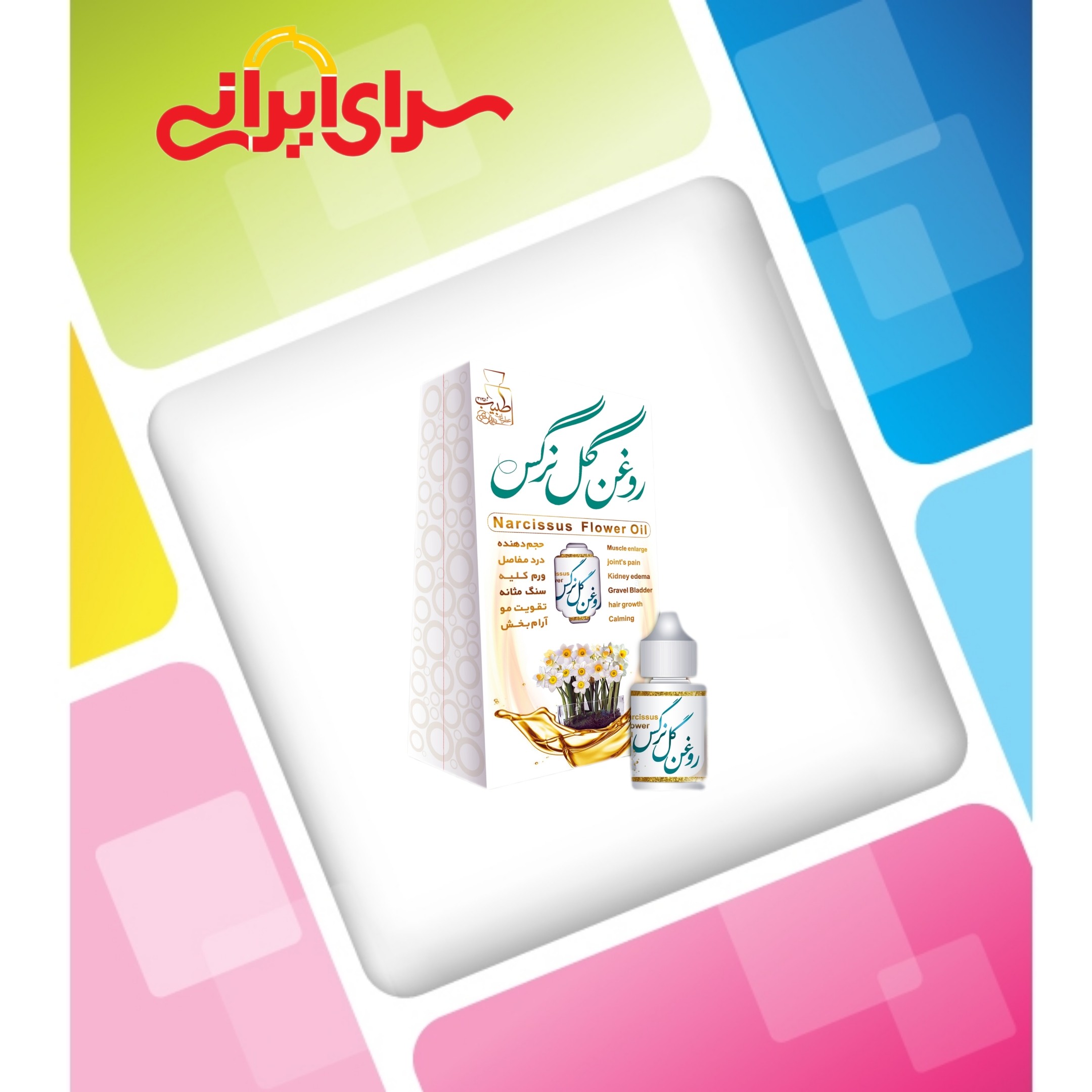 روغن گل نرگس طبیعی و خالص و ارگانیک سرای ایرانی سرای انواع کالا ارسال به سراسر کشور