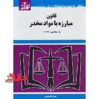قانون مبارزه با مواد مخدر 98 - فروشگاه کتاب اشراق