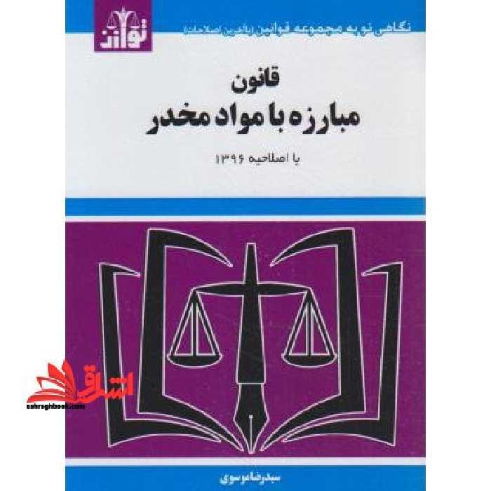 قانون مبارزه با مواد مخدر 98 - فروشگاه کتاب اشراق
