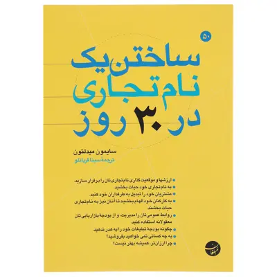 کتاب ساختن یک نام تجاری در 30 روز اثر سایمون میدلتون