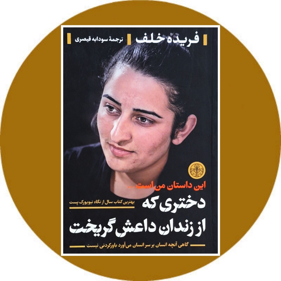 کتاب دختری که از زندان داعش گریخت - خرید با تخفیف چهل درصد از کتاب دایره قهوه ای
