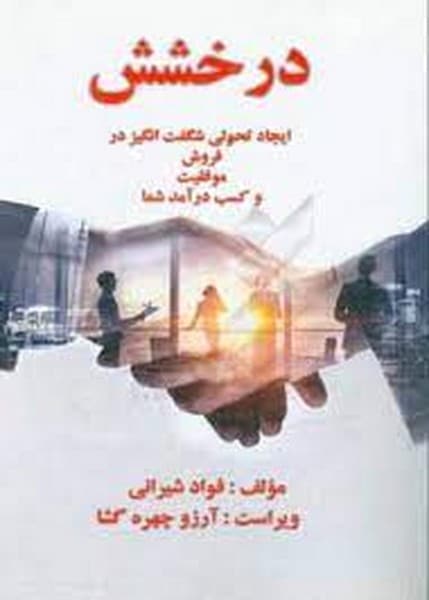 درخشش - کتاب‌فروشی کوچه کتاب