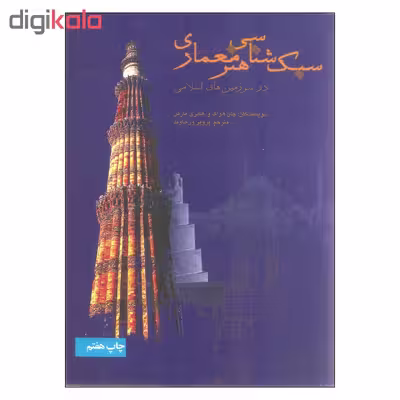 کتاب سبک شناسی هنر معماری در سرزمین های اسلامی اثر جان هواگ و هانری مارتن نشر علمی فرهنگی