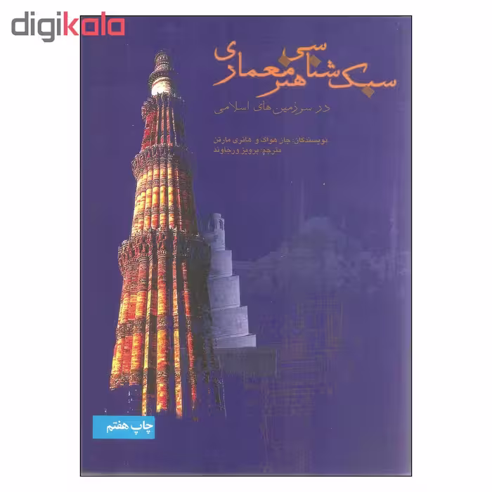 کتاب سبک شناسی هنر معماری در سرزمین های اسلامی اثر جان هواگ و هانری مارتن نشر علمی فرهنگی