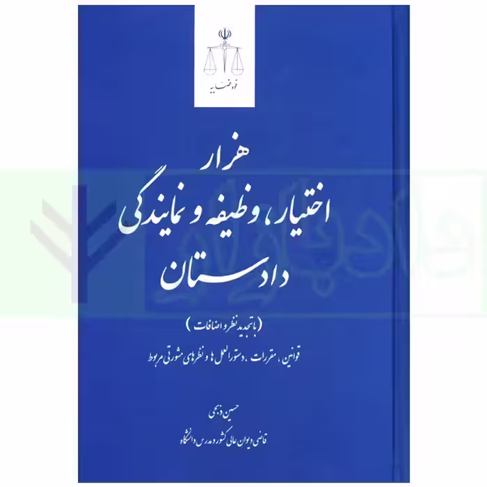 هزار اختیار، وظیفه و نمایندگی دادستان (با تجدید نظر و اضافات) | ذبحی