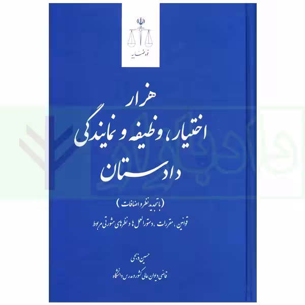 هزار اختیار، وظیفه و نمایندگی دادستان (با تجدید نظر و اضافات) | ذبحی