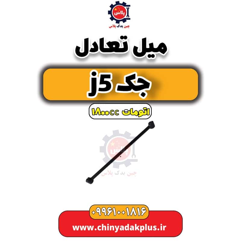 میل تعادل جک J5 اتوماتیک 1800cc