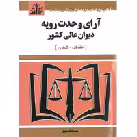 کتاب آرای وحدت رویه دیوان عالی کشور نشر توازن