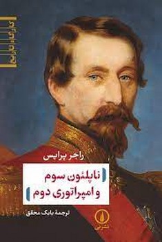 ناپلئون سوم و امپراتوری دوم | مرکز فرهنگی آبی