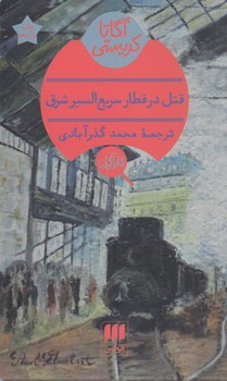 خرید کتاب قتل در قطار سریعالسیر شرق — کتابسرای طه