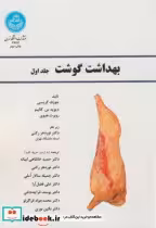 قیمت و خرید کتاب بهداشت گوشت اثر جوزف گریسی | ایده بوک