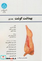 قیمت و خرید کتاب بهداشت گوشت اثر جوزف گریسی | ایده بوک
