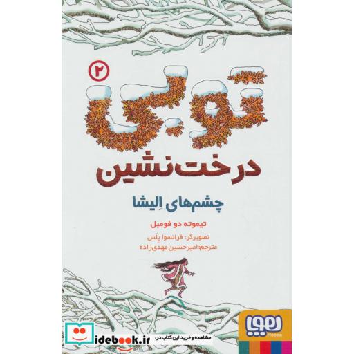 کتاب توبی درخت نشین 2