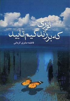 نوری که بر زندگیم تابید
