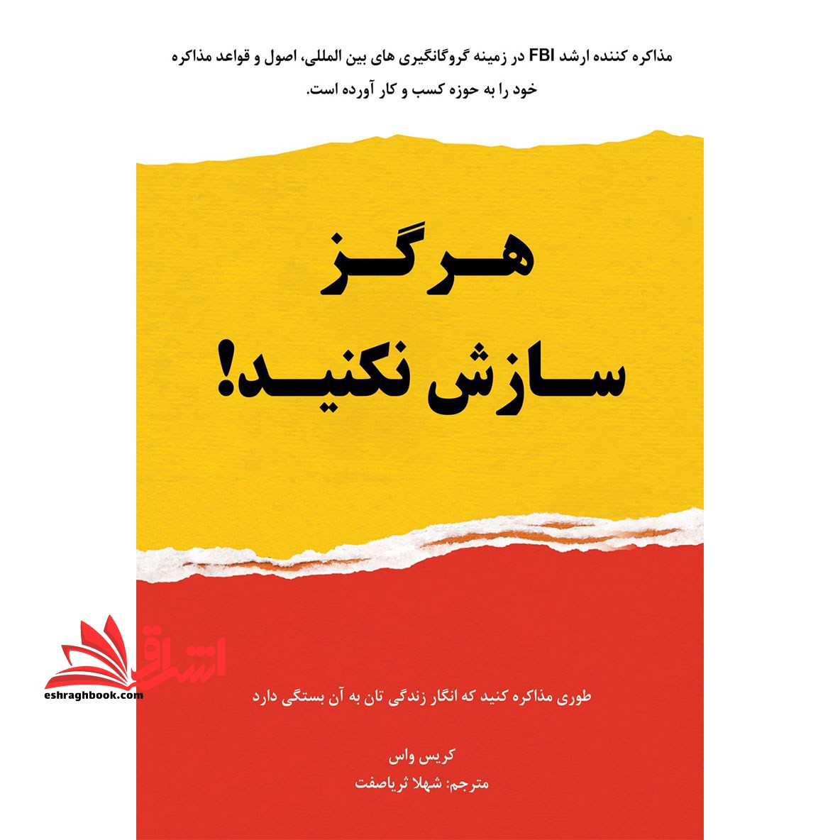 کتاب هرگز سازش نکنید - طوری مذاکره کنید که انگار زندگی تان به آن بستگی دارد - فروشگاه کتاب اشراق