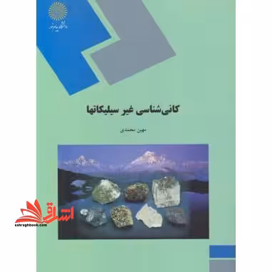 کانی شناسی غیرسیلیکاتها (رشته زمین شناسی) - فروشگاه کتاب اشراق