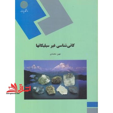 کانی شناسی غیرسیلیکاتها (رشته زمین شناسی) - فروشگاه کتاب اشراق