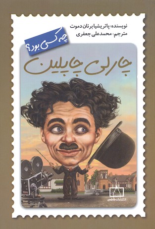 چارلی چاپلین چه کسی بود؟