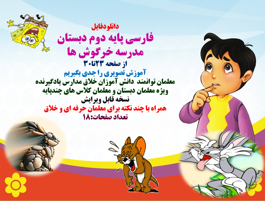 پاورپوینت فارسی پایه دوم دبستان  مدرسه خرگوش ها از صفحه 23تا30