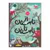 کتاب از تابستان تا تابستان اثر ماریا پار انتشارات پرتقال