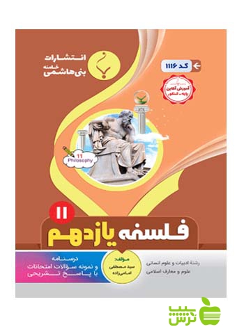 فلسفه یازدهم بنی هاشمی - سیب ترش - SibTorsh گروه مولفان