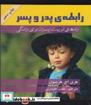 قیمت و خرید کتاب رابطه پدر و پسر اثر هری اچ . هریسون | ایده بوک