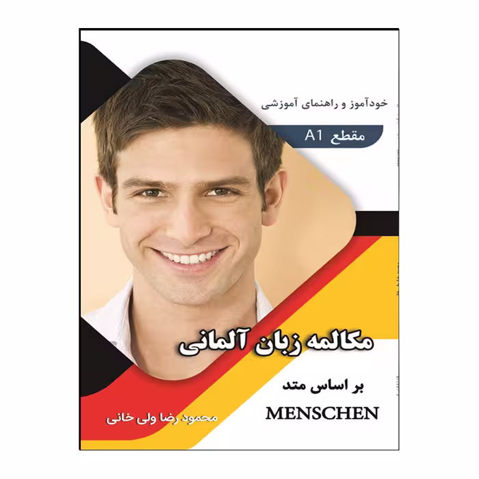 کتاب مکالمه زبان آلمانی بر اساس متد Menschen اثر محمودرضا ولی‌خانی انتشارات هدف نوین