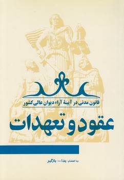 خرید کتاب قانون مدنی در آیینه آراء دیوان عالی کشور جلد 03؛ عقود و تعهدات &#8212; کتابسرای طه