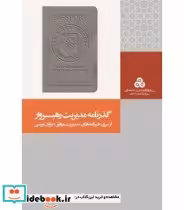 قیمت و خرید کتاب گذرنامه مدیریت رهبروار | ایده بوک