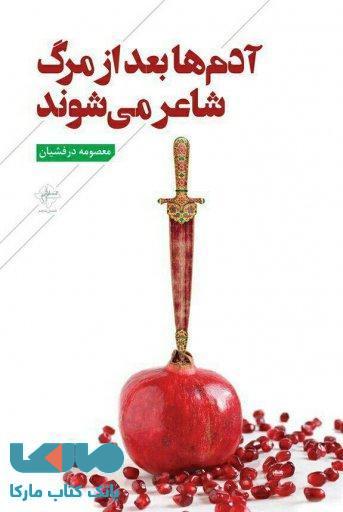 آدم ها بعد از مرگ شاعر می شوند نشر فصل پنجم