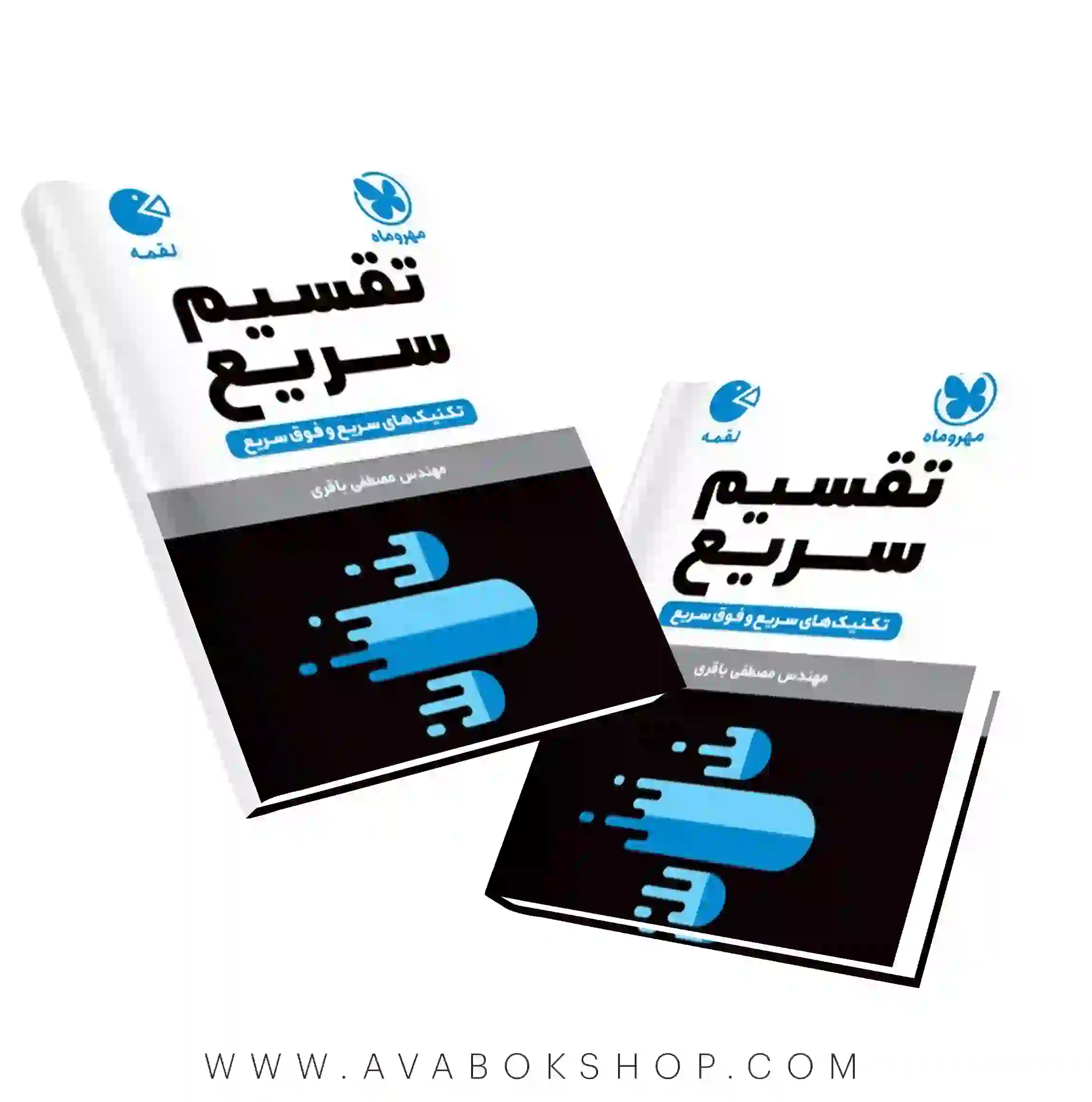 کتاب لقمه طلایی تکنیک های تقسیم سریع مهروماه