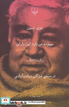 قیمت و خرید کتاب بیهوده می بارد این باران | ایده بوک