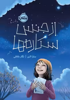 از جنس ستاره ها | مرکز فرهنگی آبی