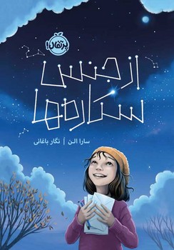 از جنس ستاره ها | مرکز فرهنگی آبی